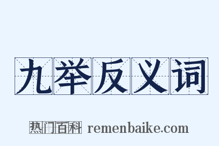 九举反义词是什么意思的图片